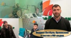 Андрей Питбуль Орловский в гостях у МВ-радио